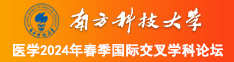 日逼啊啊啊啊南方科技大学医学2024年春季国际交叉学科论坛